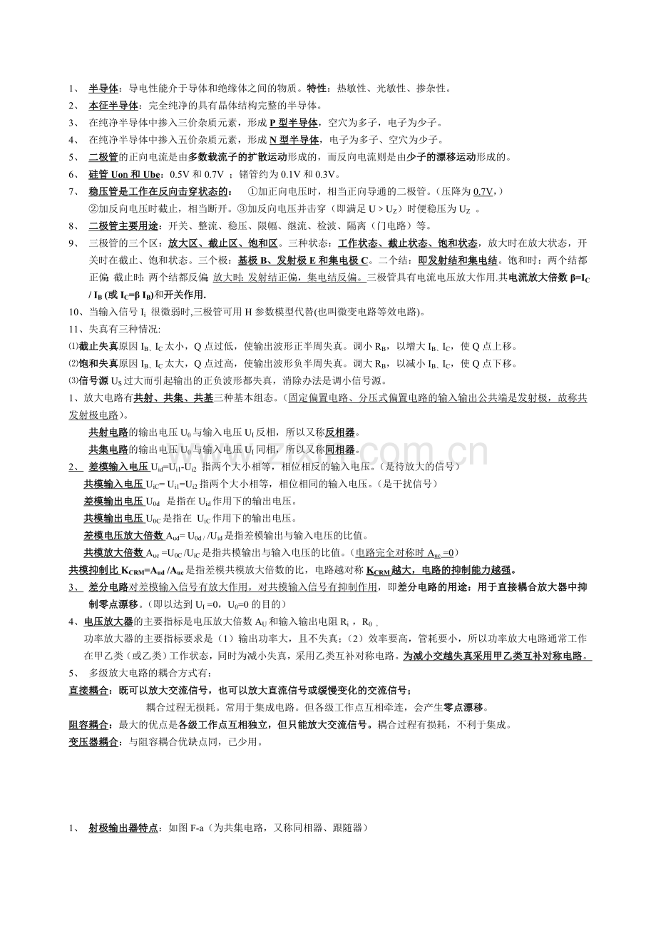 模拟电子技术(模电)部分概念和公式总结.doc_第1页