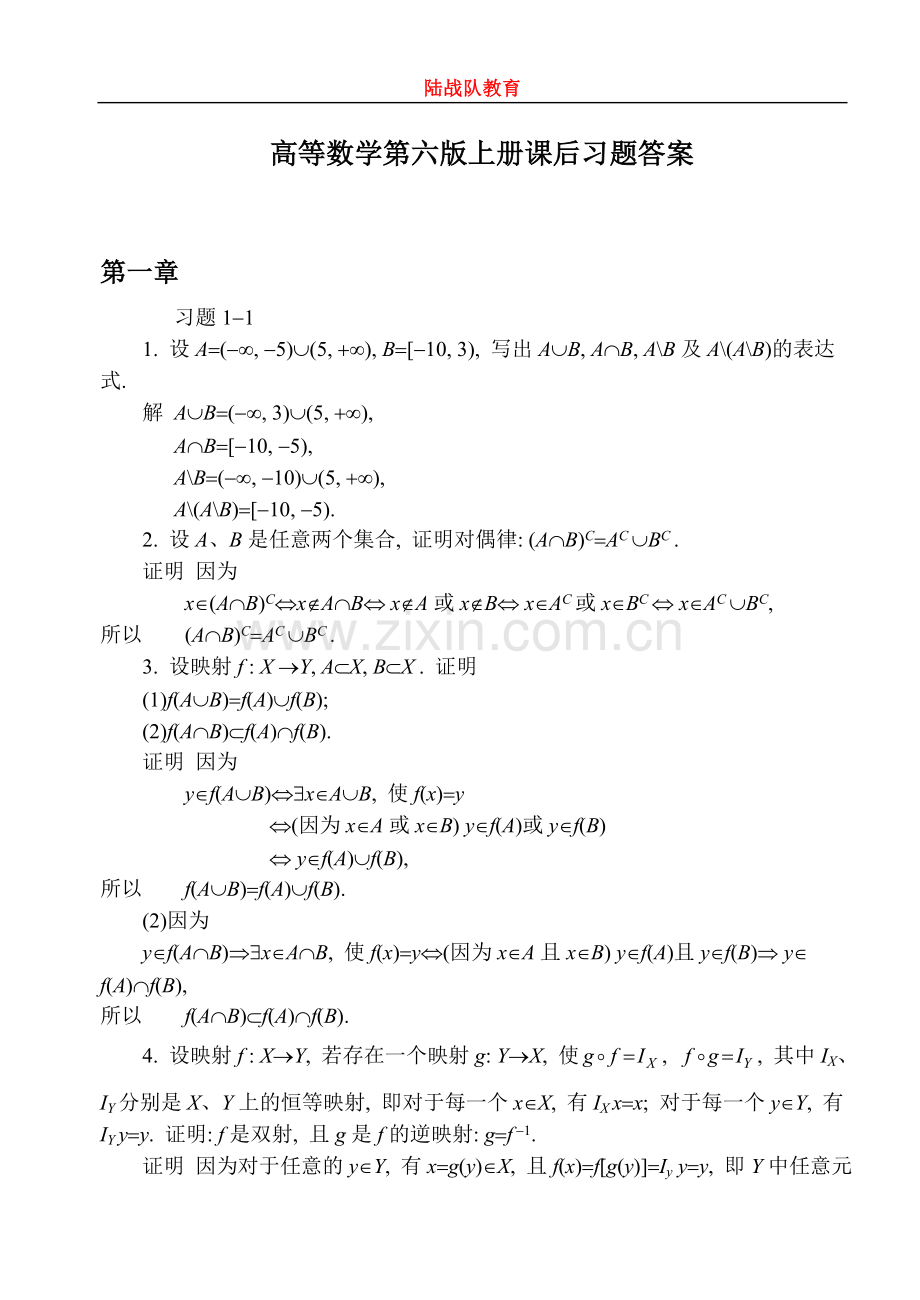 同济大学第六版高等数学上册课后答案全集zdui.doc_第1页