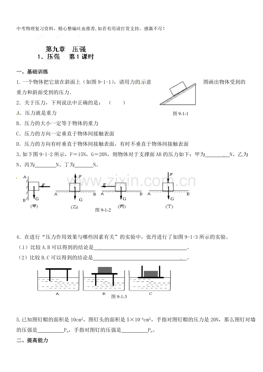 八年级物理下册达标测试题：9.1压强--第1课时-.doc_第1页