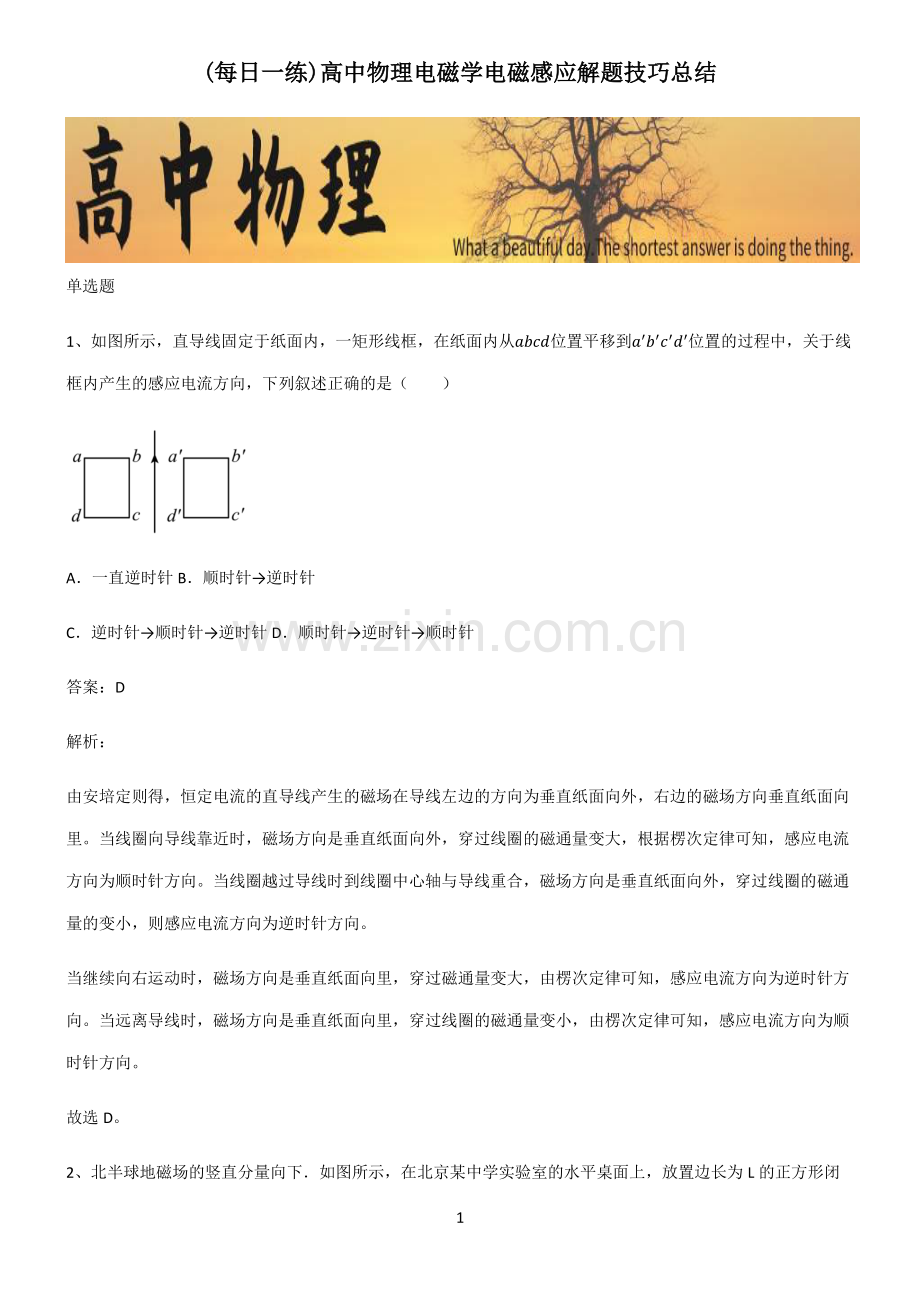 高中物理电磁学电磁感应解题技巧总结.pdf_第1页