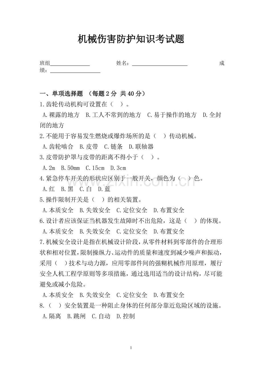 机械伤害防护知识考试题.doc_第1页