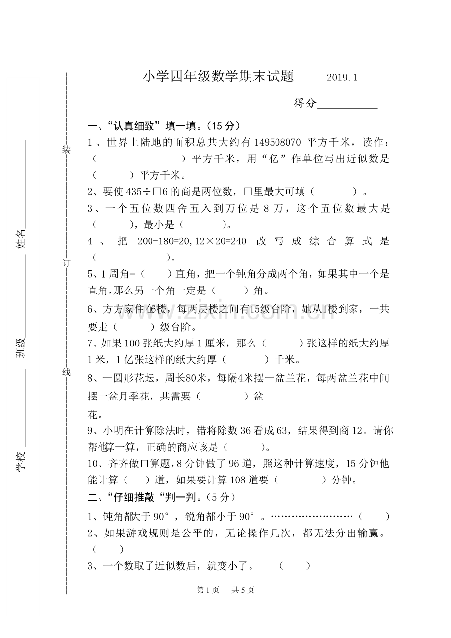 苏教版四年级数学上册期末试卷.doc_第1页