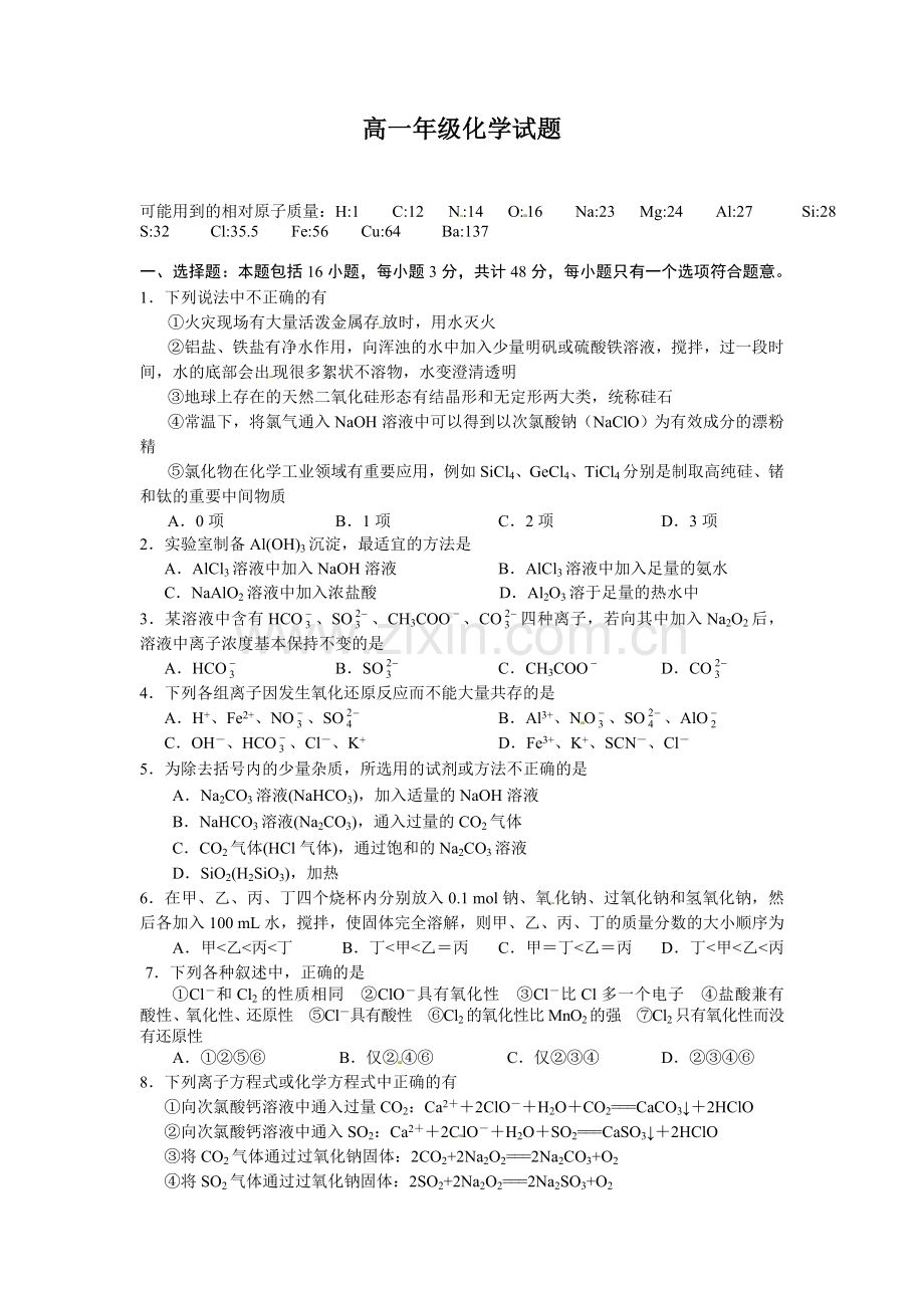 华师一附中高一化学期末考试试卷及答案解析.doc_第1页