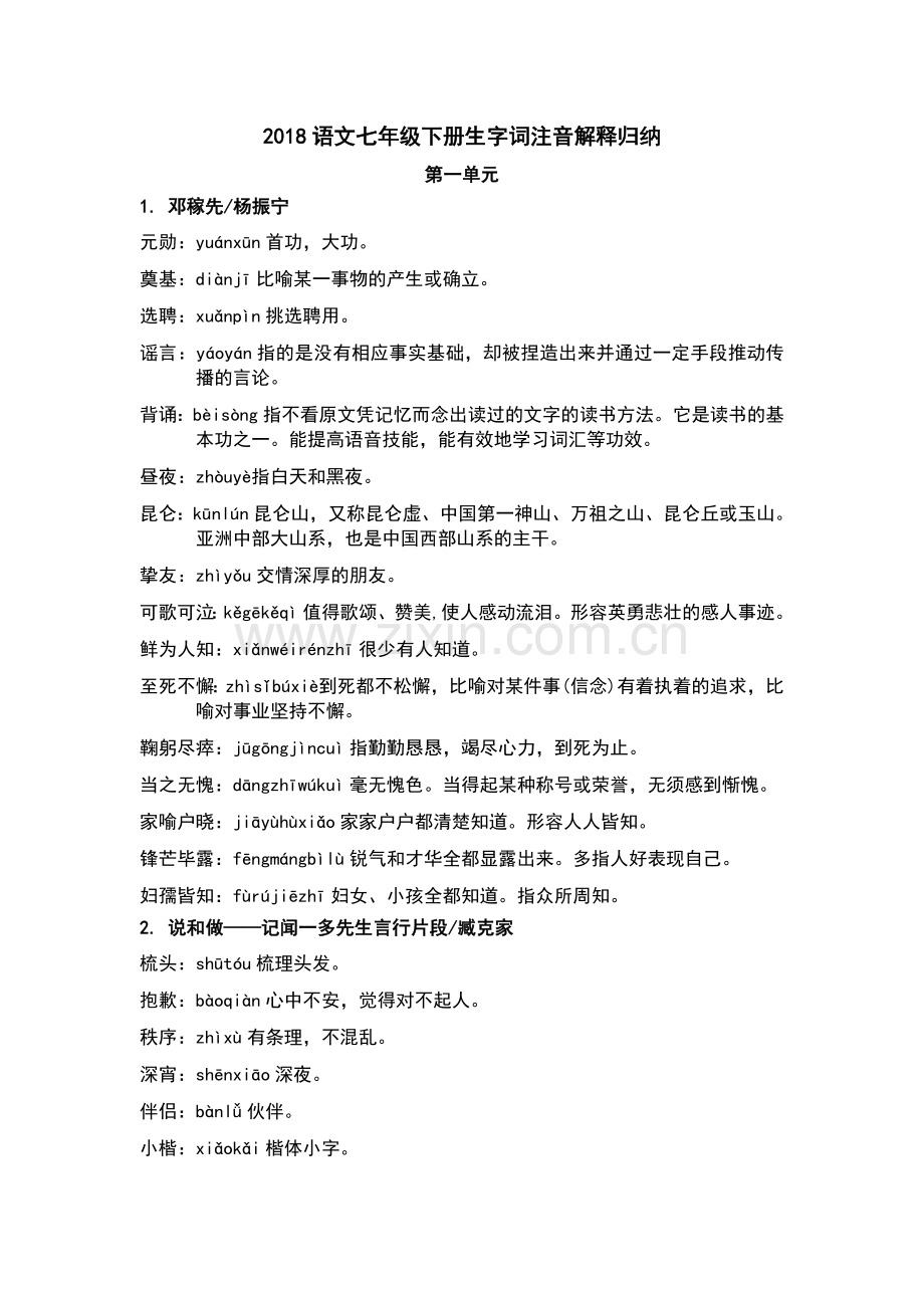 2018语文七年级下册生字词注音解释归纳.doc_第1页