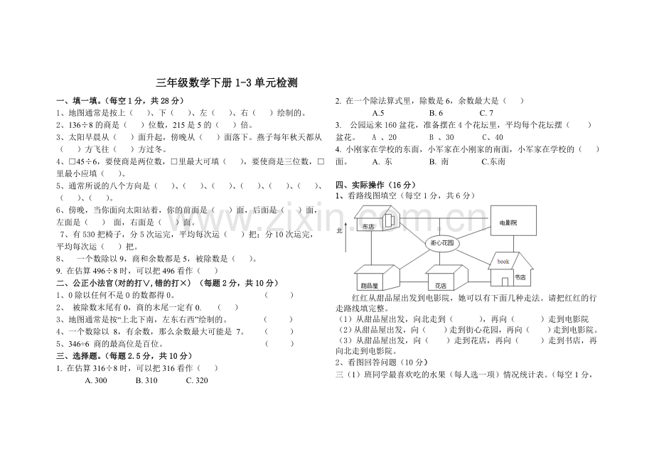 新人教版三年级数学下册1-3单元测试题.doc_第1页