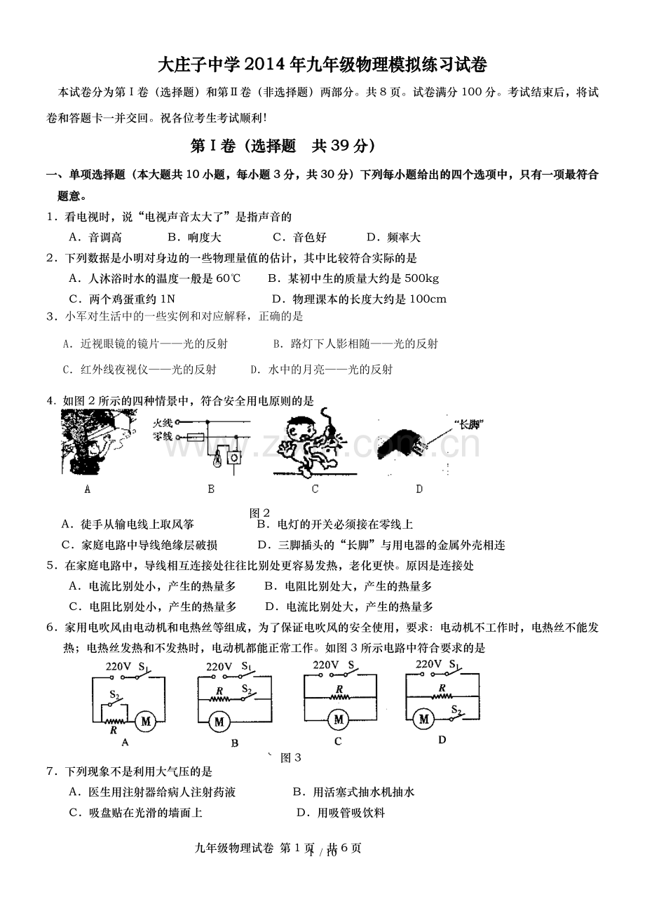 初中物理第一次模拟试题.doc_第1页