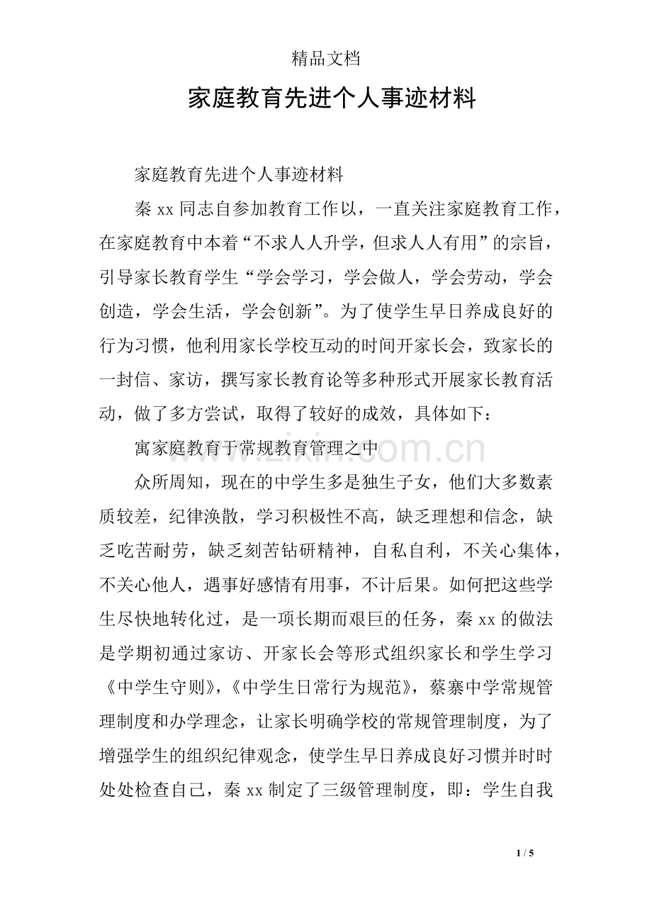 家庭教育先进个人事迹材料.doc_第1页