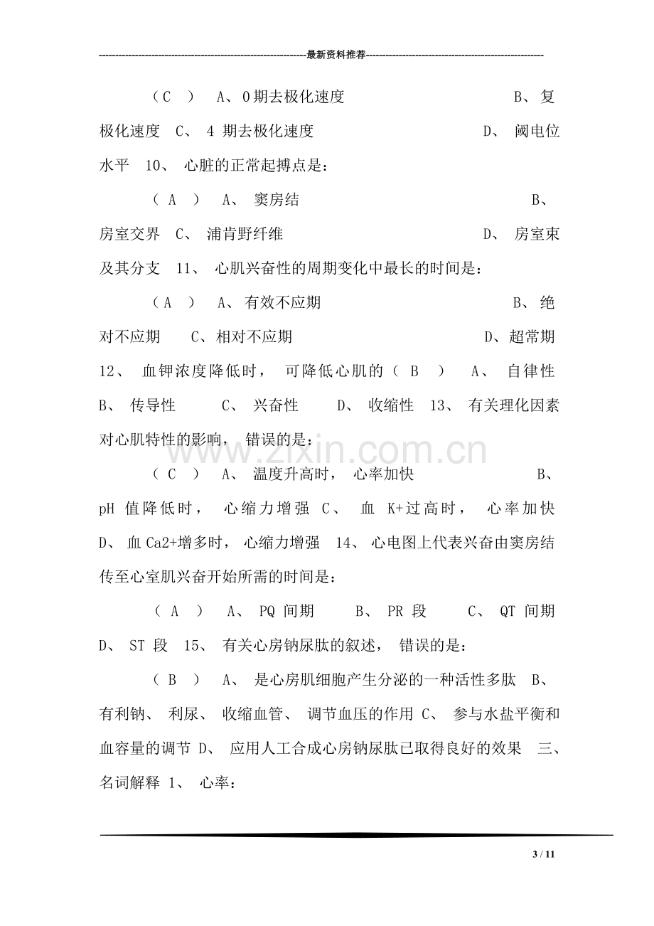 第六章循环系统试题.doc_第3页