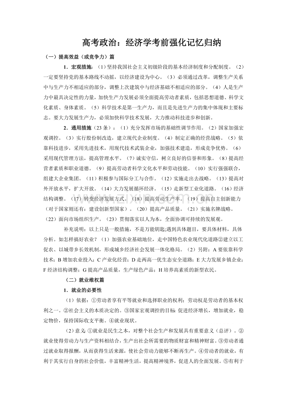 高考政治复习：经济学考前强化记忆归纳教学案.doc_第1页