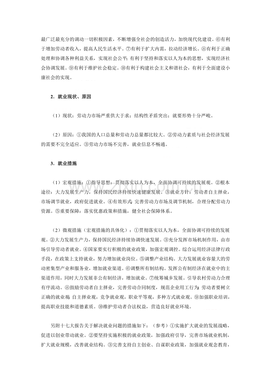 高考政治复习：经济学考前强化记忆归纳教学案.doc_第2页