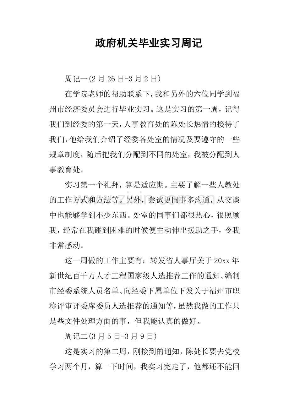 政府机关毕业实习周记.doc_第1页