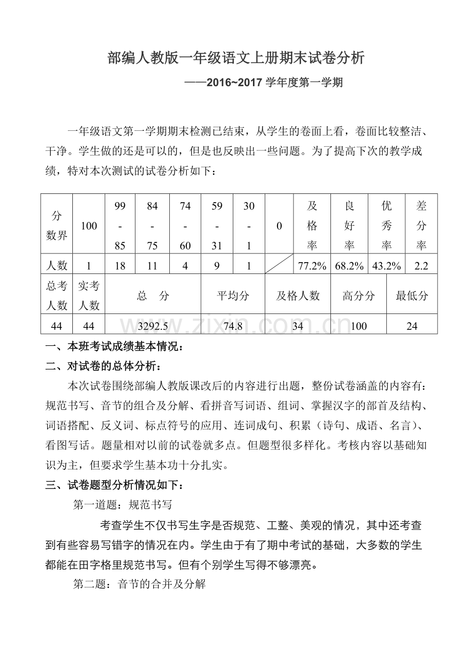 部编人教版一年级语文上册期末试卷分析(3).doc_第1页