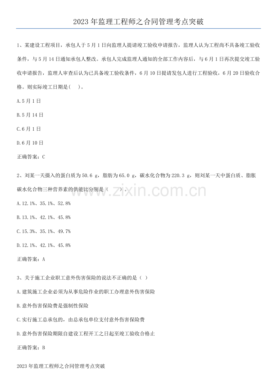 2023年监理工程师之合同管理考点突破.docx_第1页