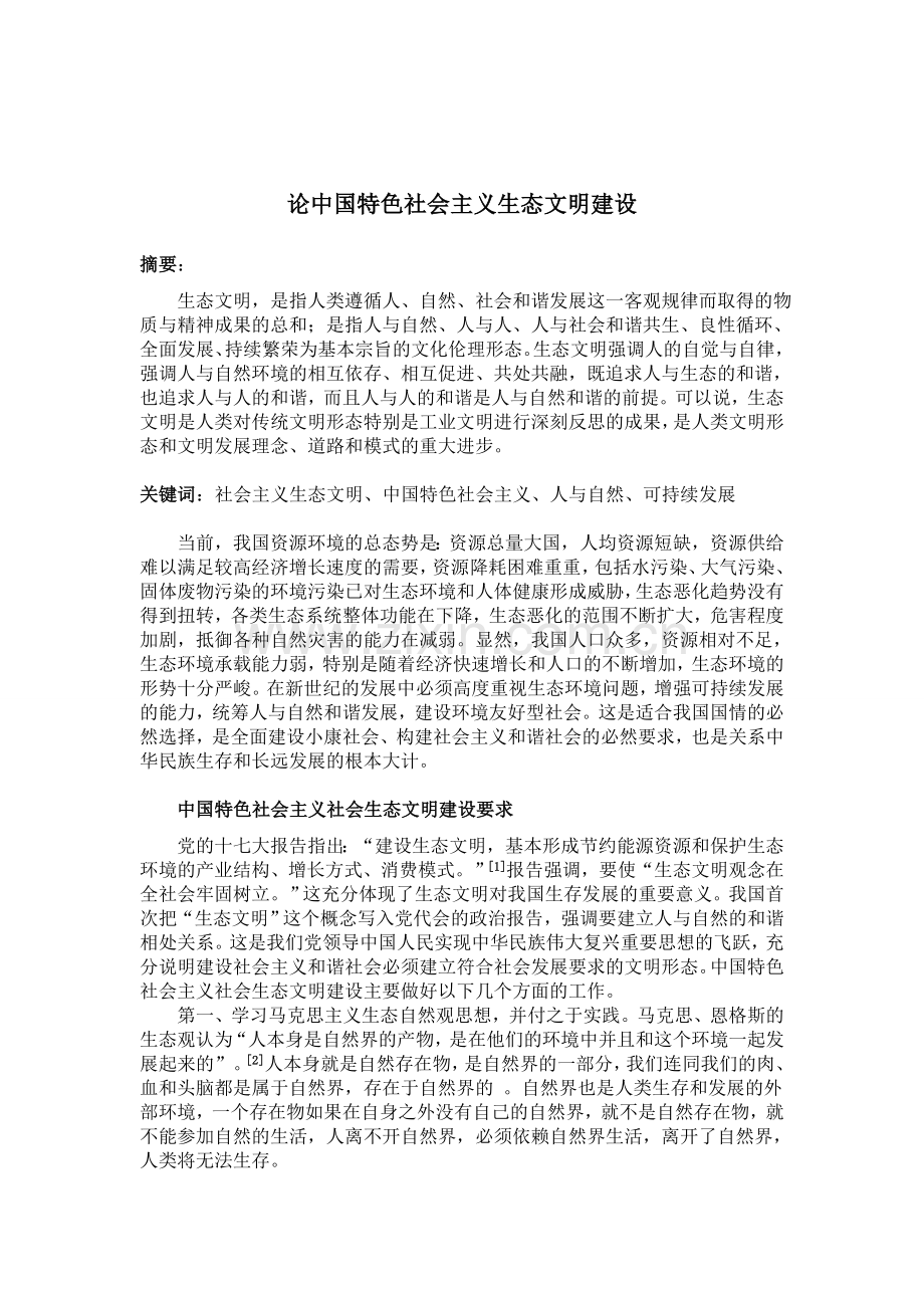 论中国特色社会主义生态文明建设.doc_第1页