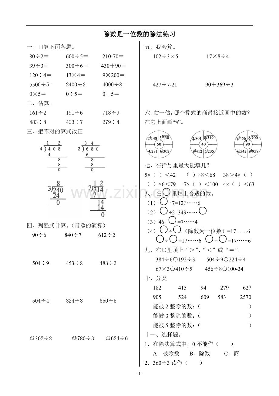 人教版小学数学三年级下册第二单元除数是一位数的除法练习.doc_第1页