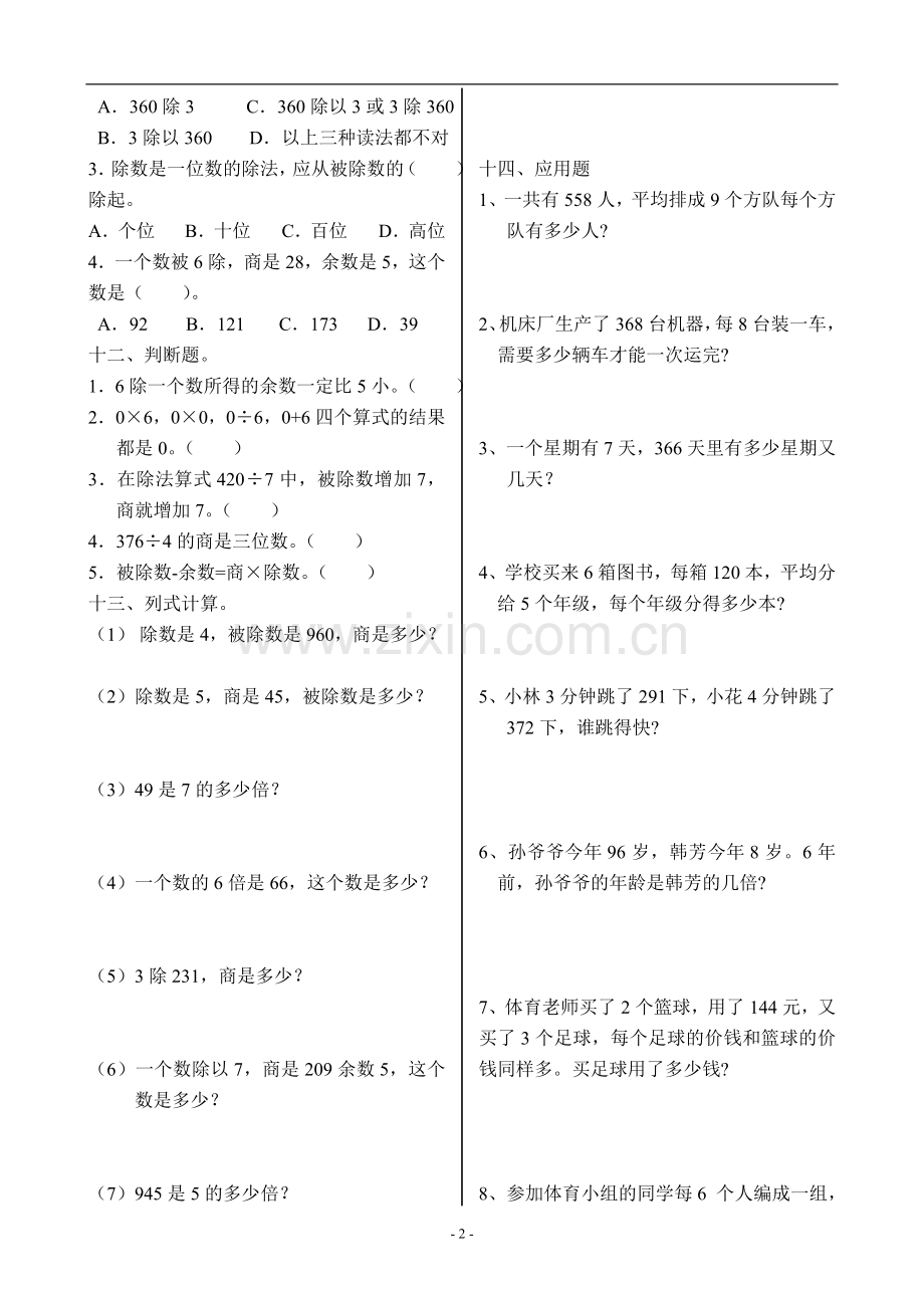 人教版小学数学三年级下册第二单元除数是一位数的除法练习.doc_第2页