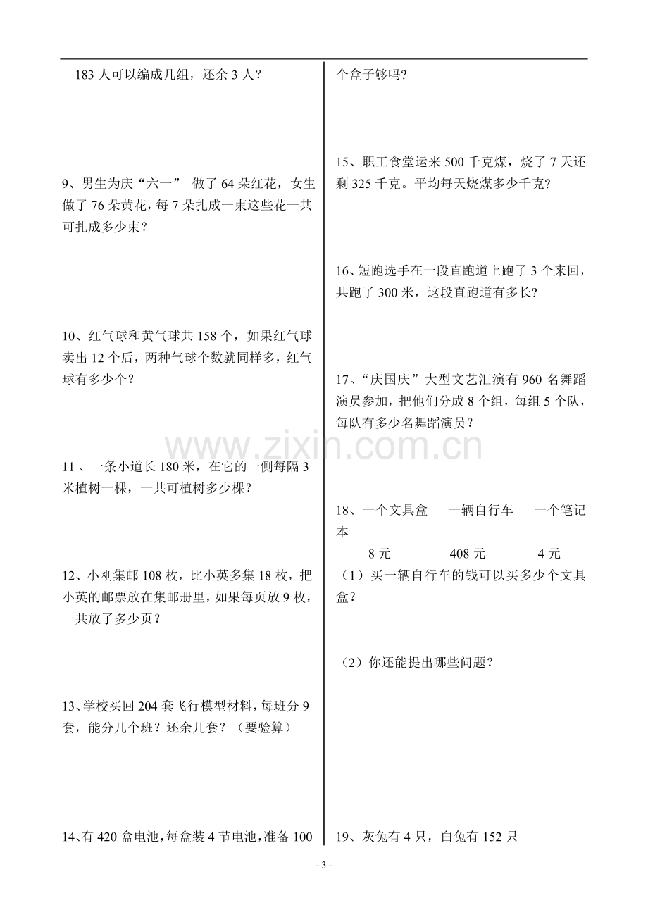 人教版小学数学三年级下册第二单元除数是一位数的除法练习.doc_第3页