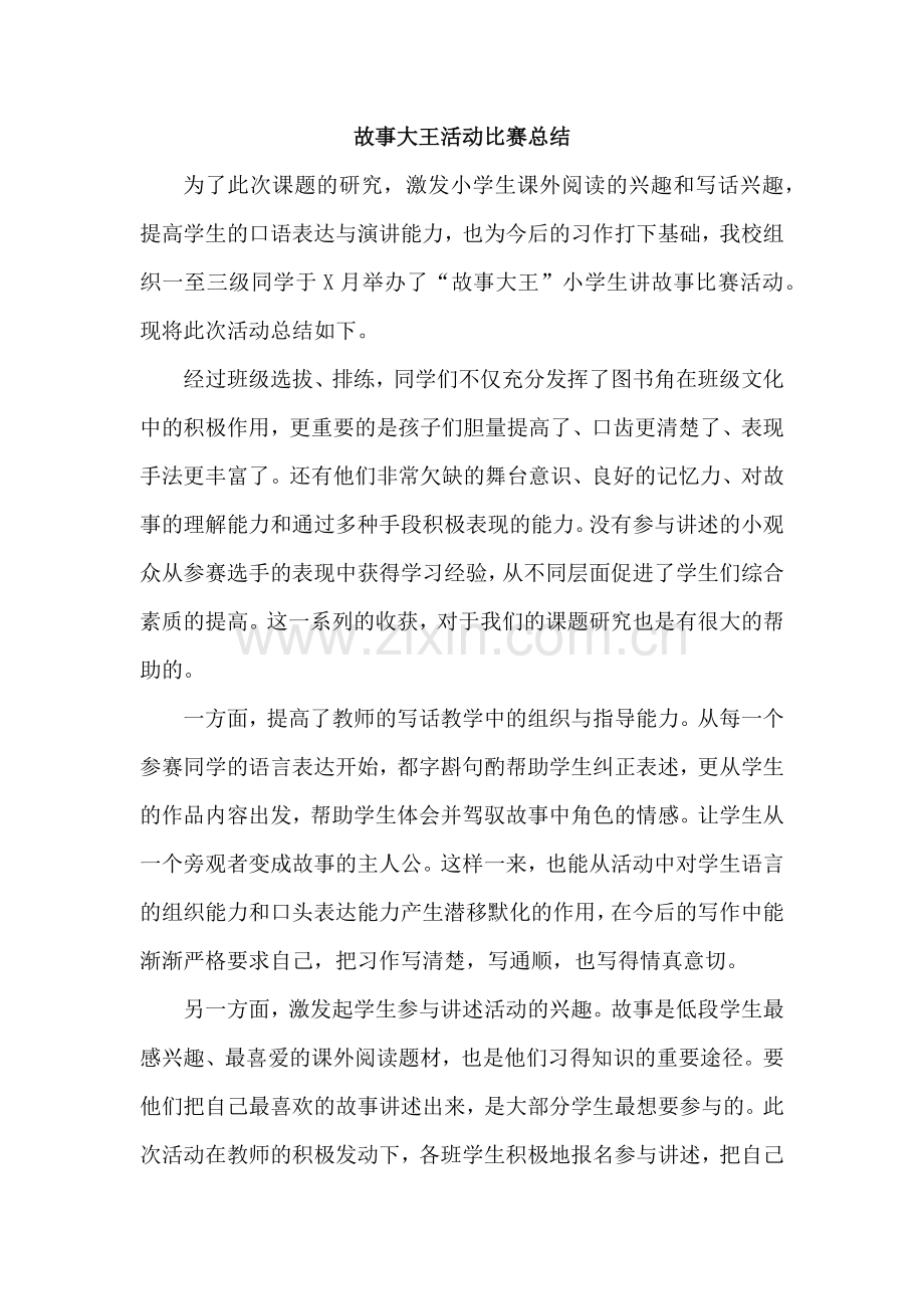 故事大王活动比赛总结.doc_第1页