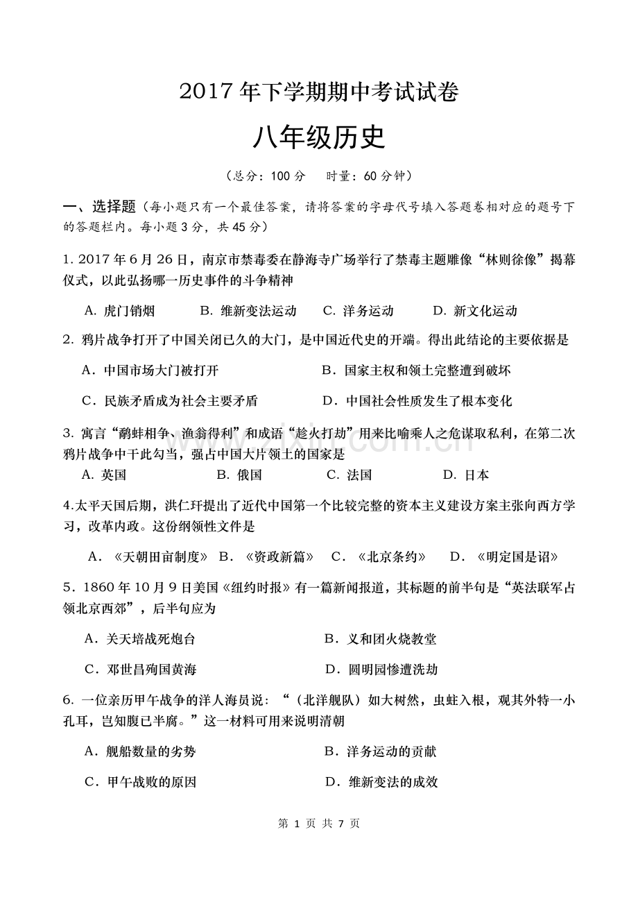 新人教版八年级上册历史期中考试试卷(含答案).doc_第1页