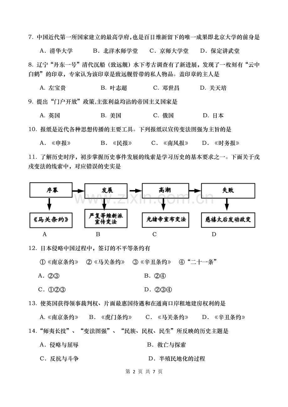 新人教版八年级上册历史期中考试试卷(含答案).doc_第2页