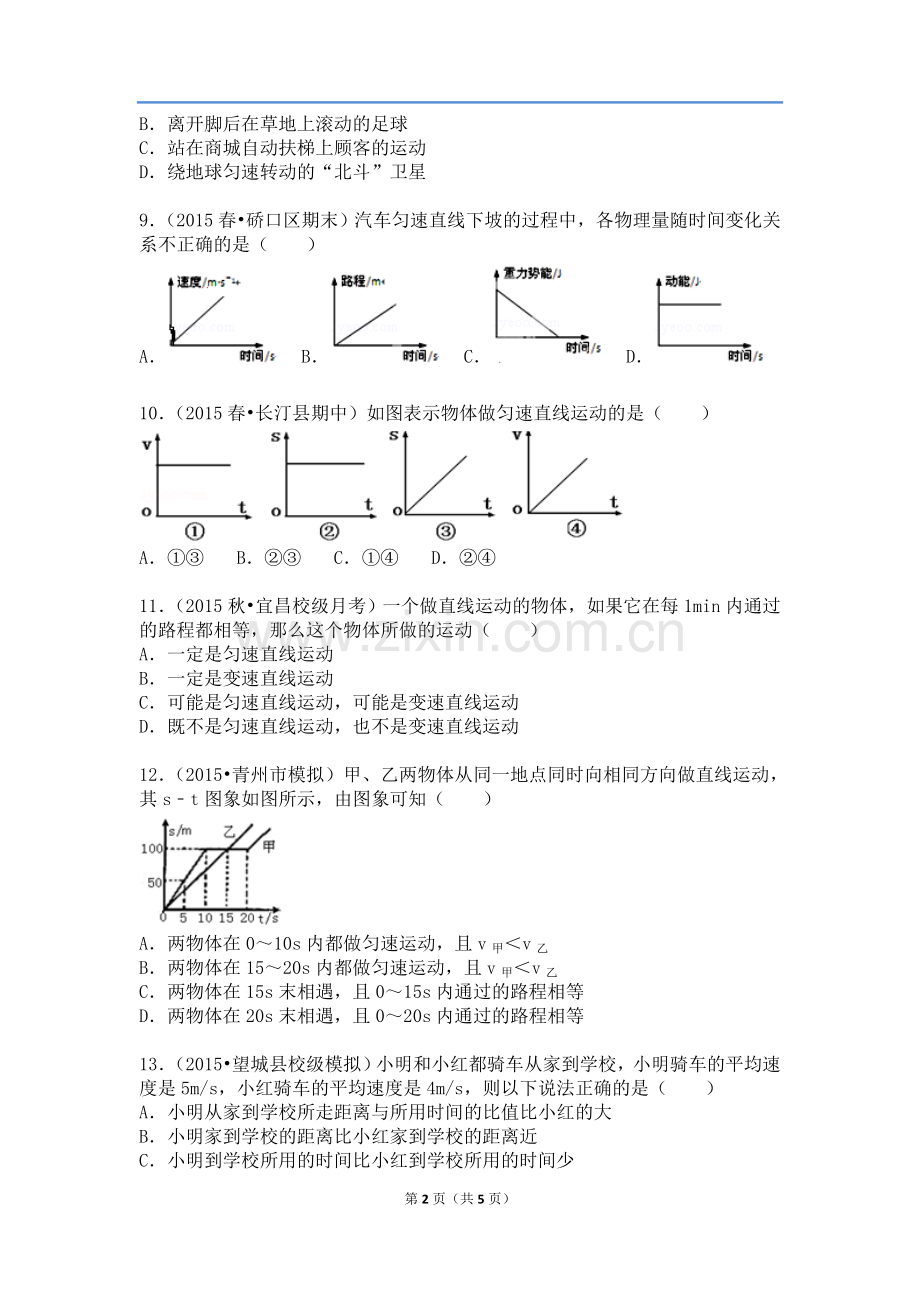 物理-八年级上-第一章-机械运动-1.3-运动的快慢-第三节-习题与答案.doc_第2页