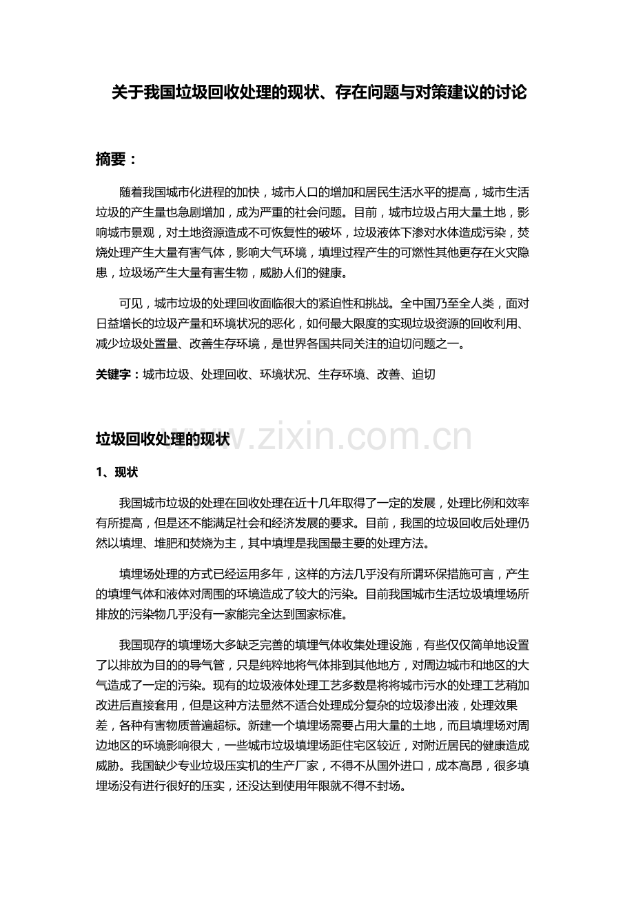 关于我国垃圾回收处理的现状、存在问题与对策建议的讨论.doc_第1页