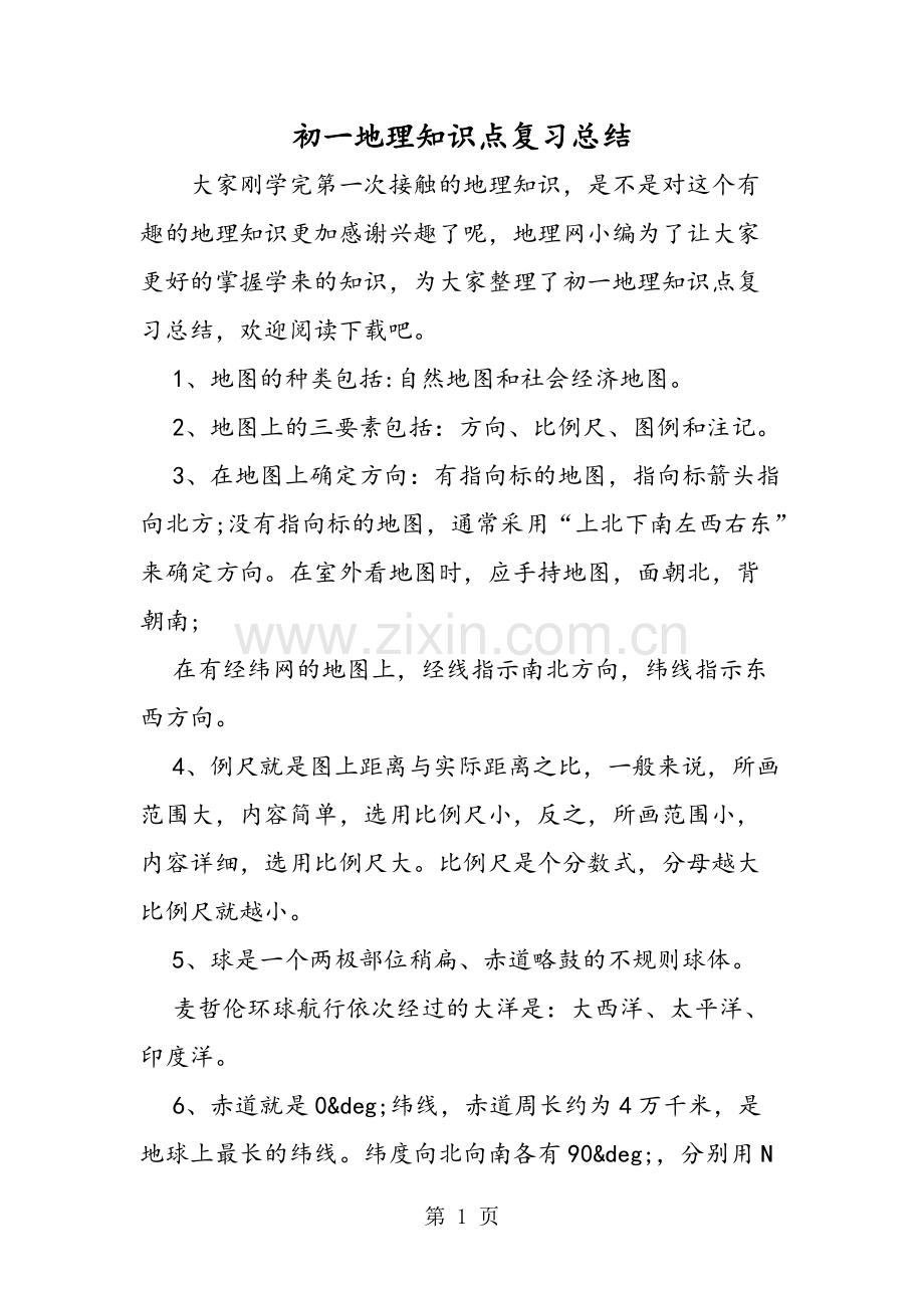 初一地理知识点复习总结188.pdf_第1页