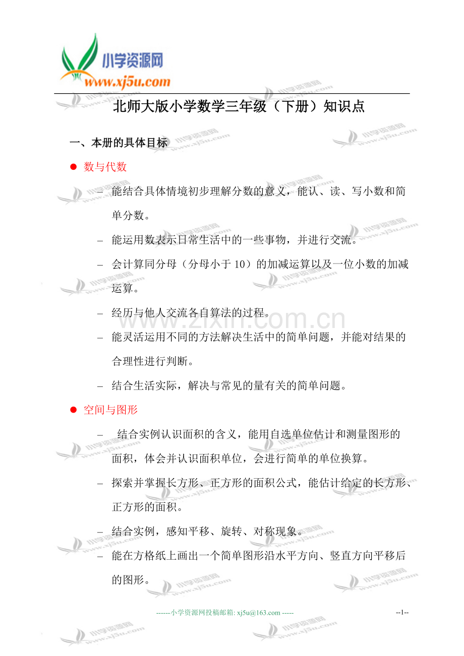 北师大版小学数学三年级(下册)知识点162.pdf_第1页