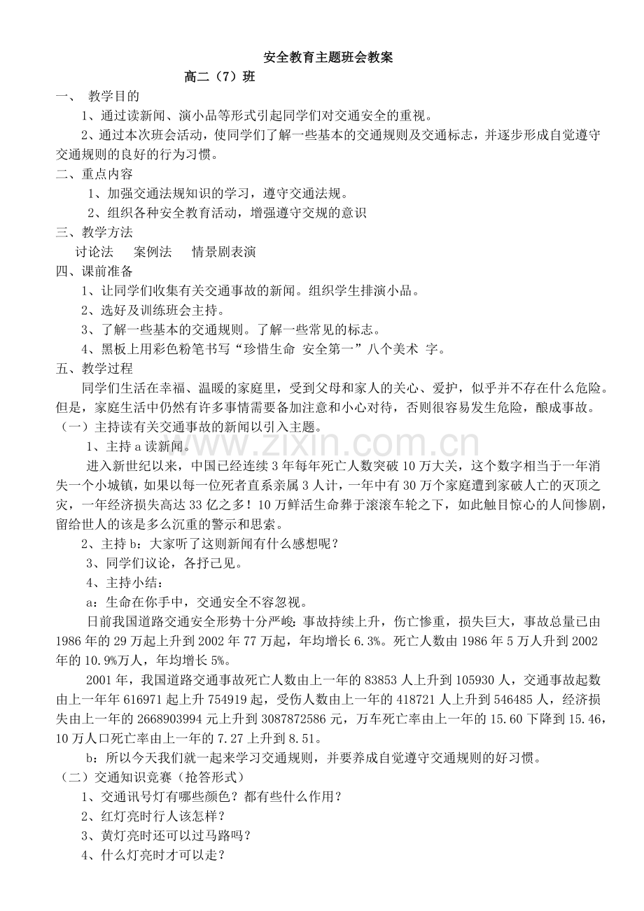 高中优秀主题班会教案(精心整理的21个).doc_第1页