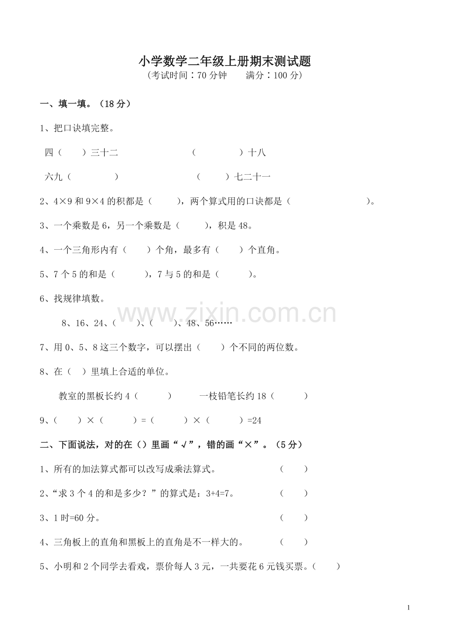 2019统编部编版小学二年级数学上册期末试卷.doc_第1页