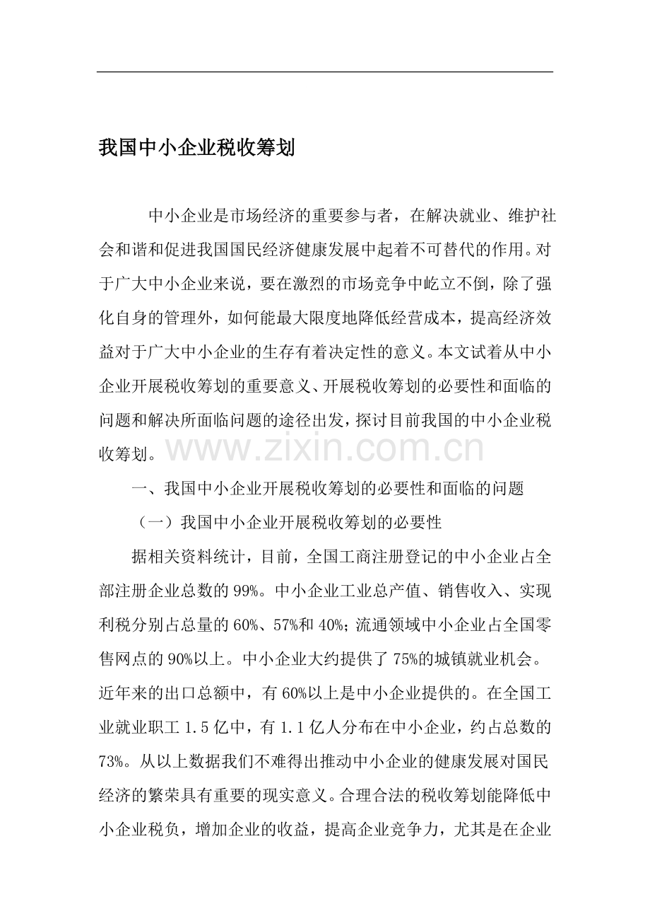 我国中小企业税收筹划文档.doc_第1页