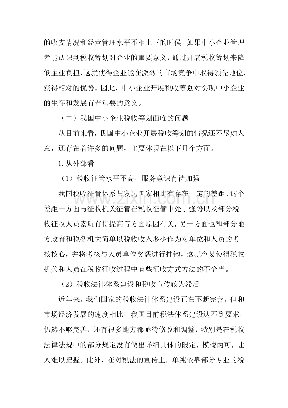 我国中小企业税收筹划文档.doc_第2页