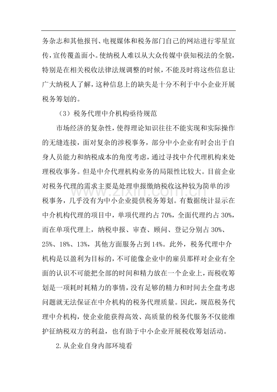 我国中小企业税收筹划文档.doc_第3页