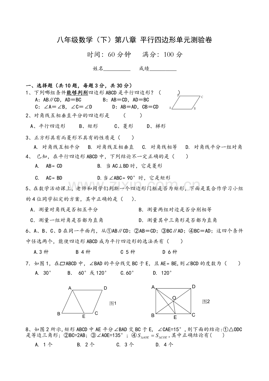 新人教版平行四边形单元测试及答案.doc_第1页