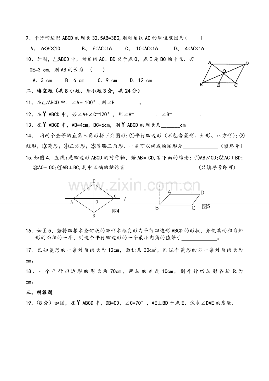 新人教版平行四边形单元测试及答案.doc_第2页