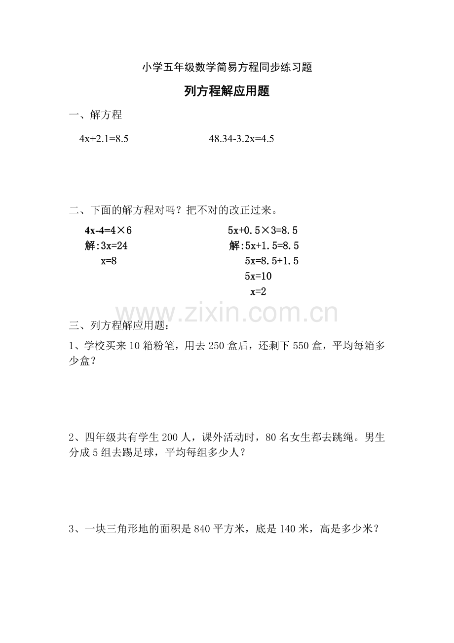 小学五年级上数学列方程解应用题同步练习题.doc_第1页