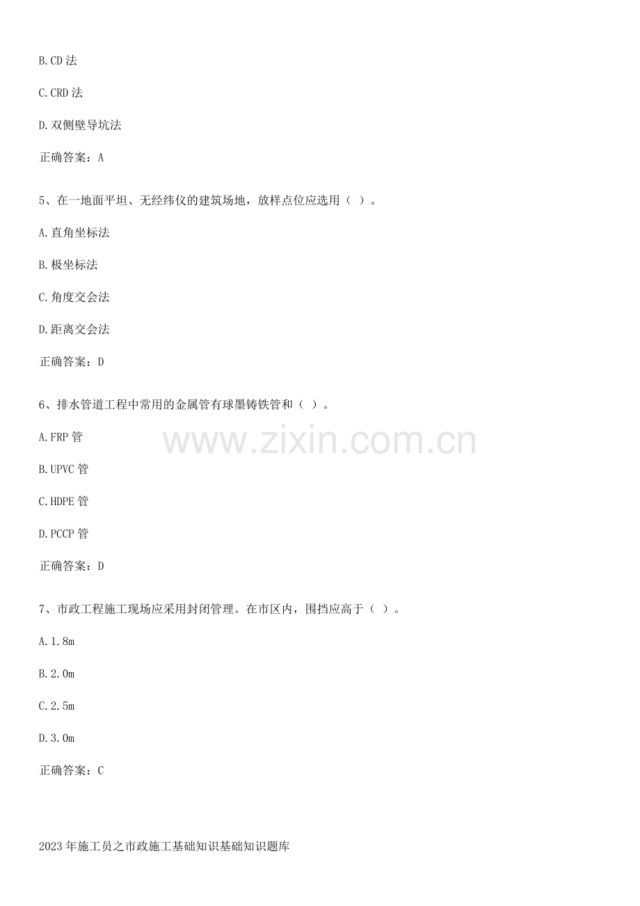 2023年施工员之市政施工基础知识基础知识题库.docx_第2页