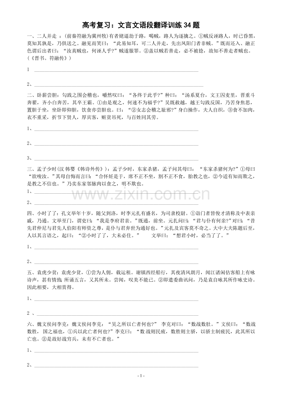 高考复习文言文语段翻译训练34题.doc_第1页