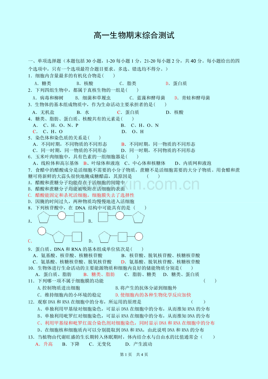 高中生物必修一期末测试题.doc_第1页