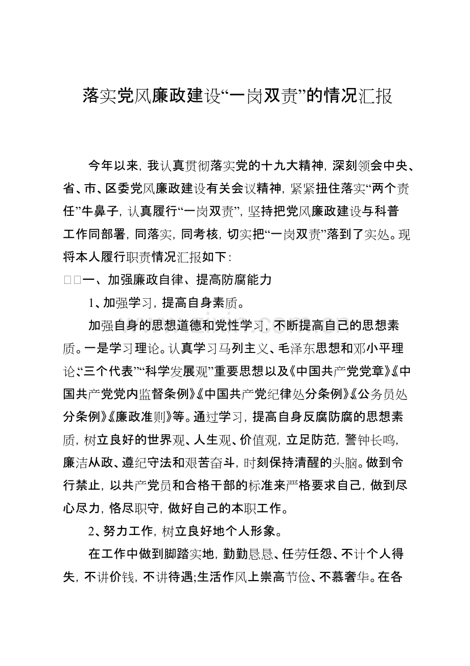 落实党风廉政建设“一岗双责”的情况汇报.pdf_第1页