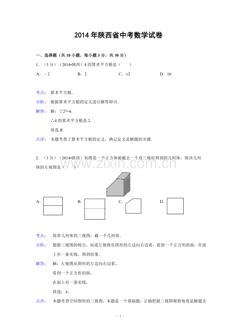 陕西省2014年中考数学试卷(解析版).doc_第1页