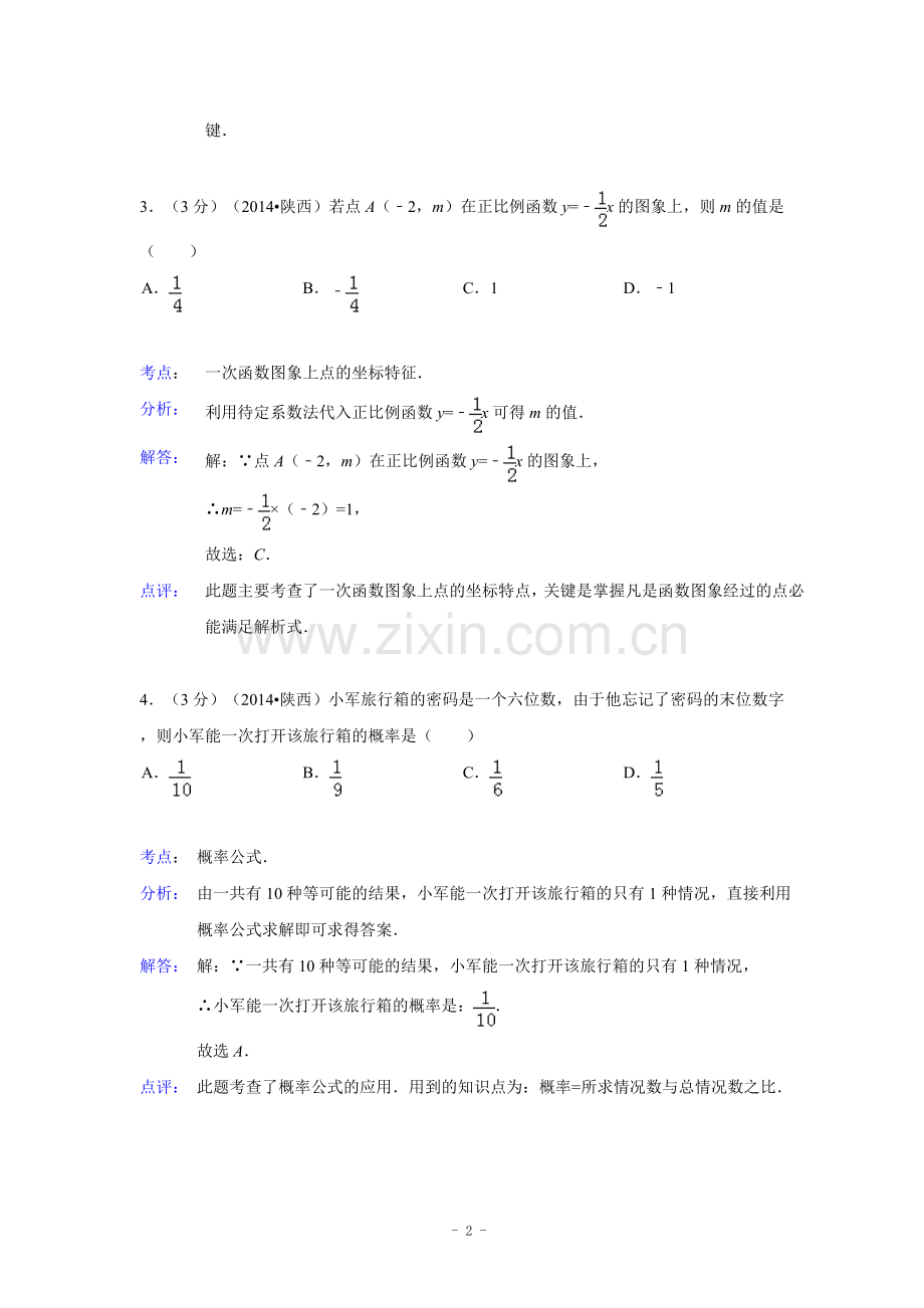 陕西省2014年中考数学试卷(解析版).doc_第2页