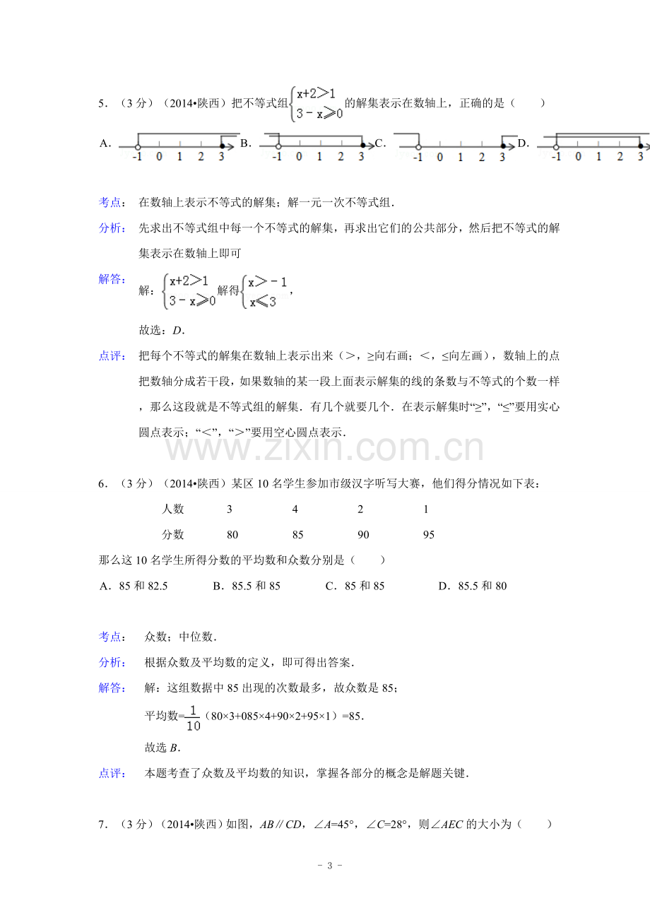 陕西省2014年中考数学试卷(解析版).doc_第3页