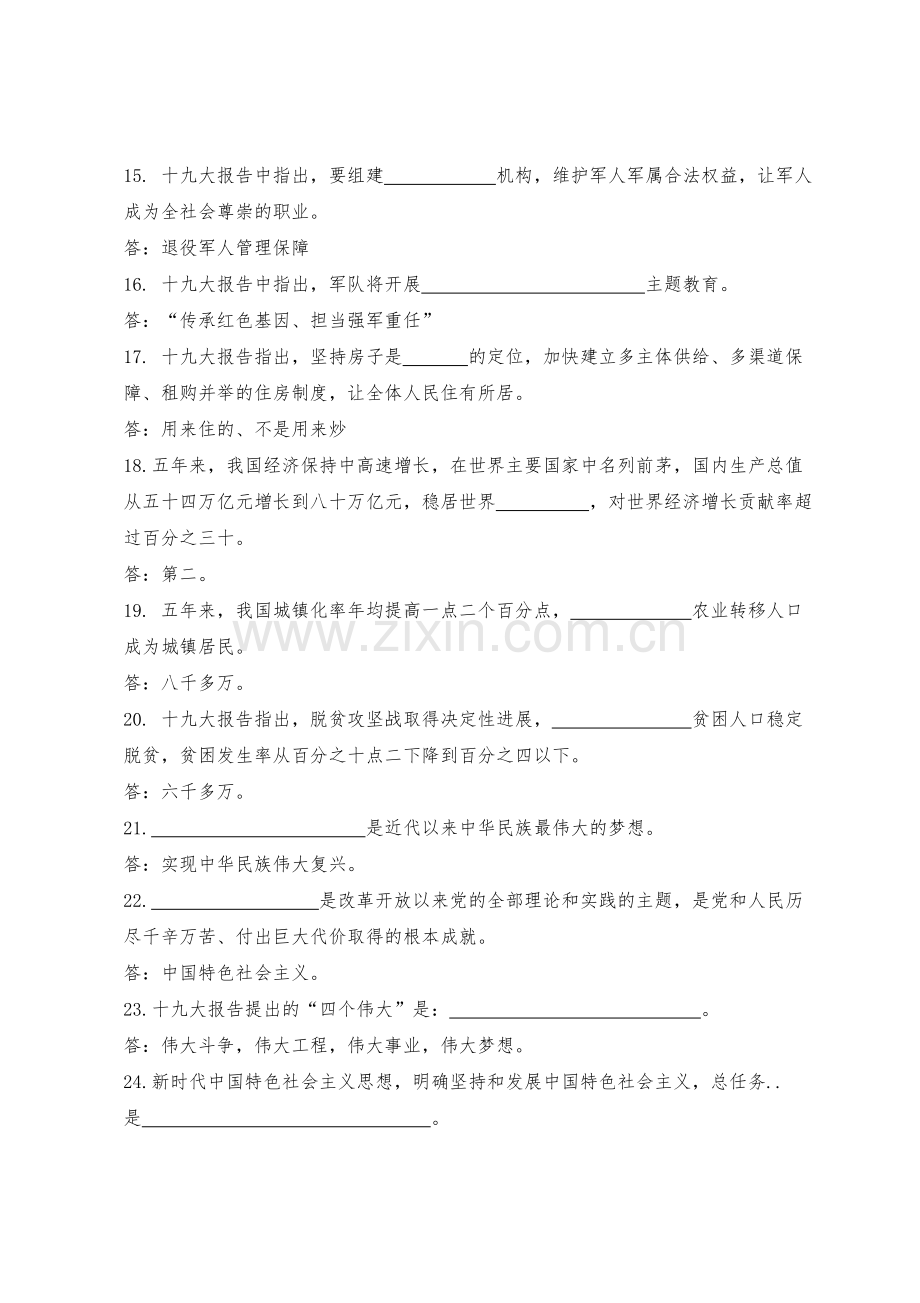 十九大应知应会100题(含答案).doc_第3页