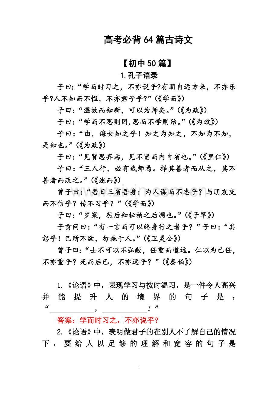 高考必背64篇古诗文以及理解性默写题.doc_第1页