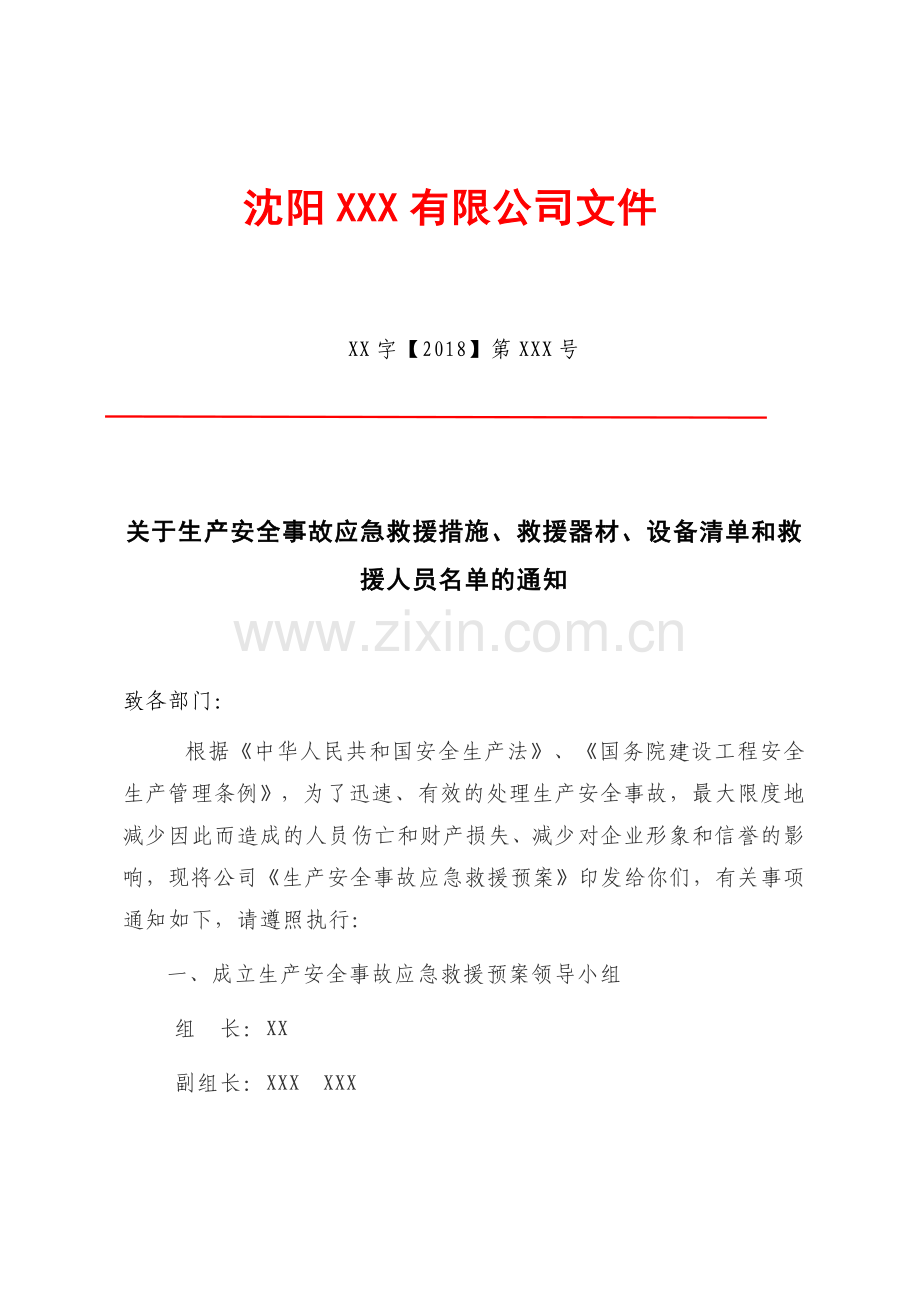 8生产安全事故应急救援措施、救援器材、设备清单和救援人员名单.doc_第1页