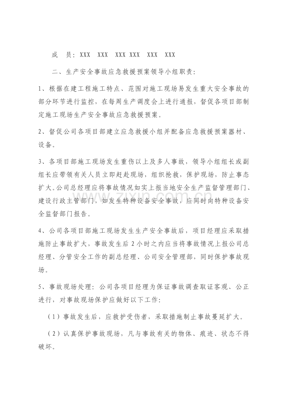 8生产安全事故应急救援措施、救援器材、设备清单和救援人员名单.doc_第2页