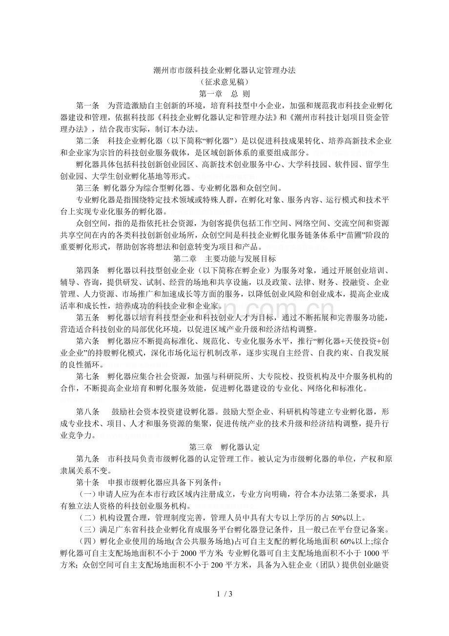 潮州市市级科技企业孵化器认定管理办法.doc_第1页