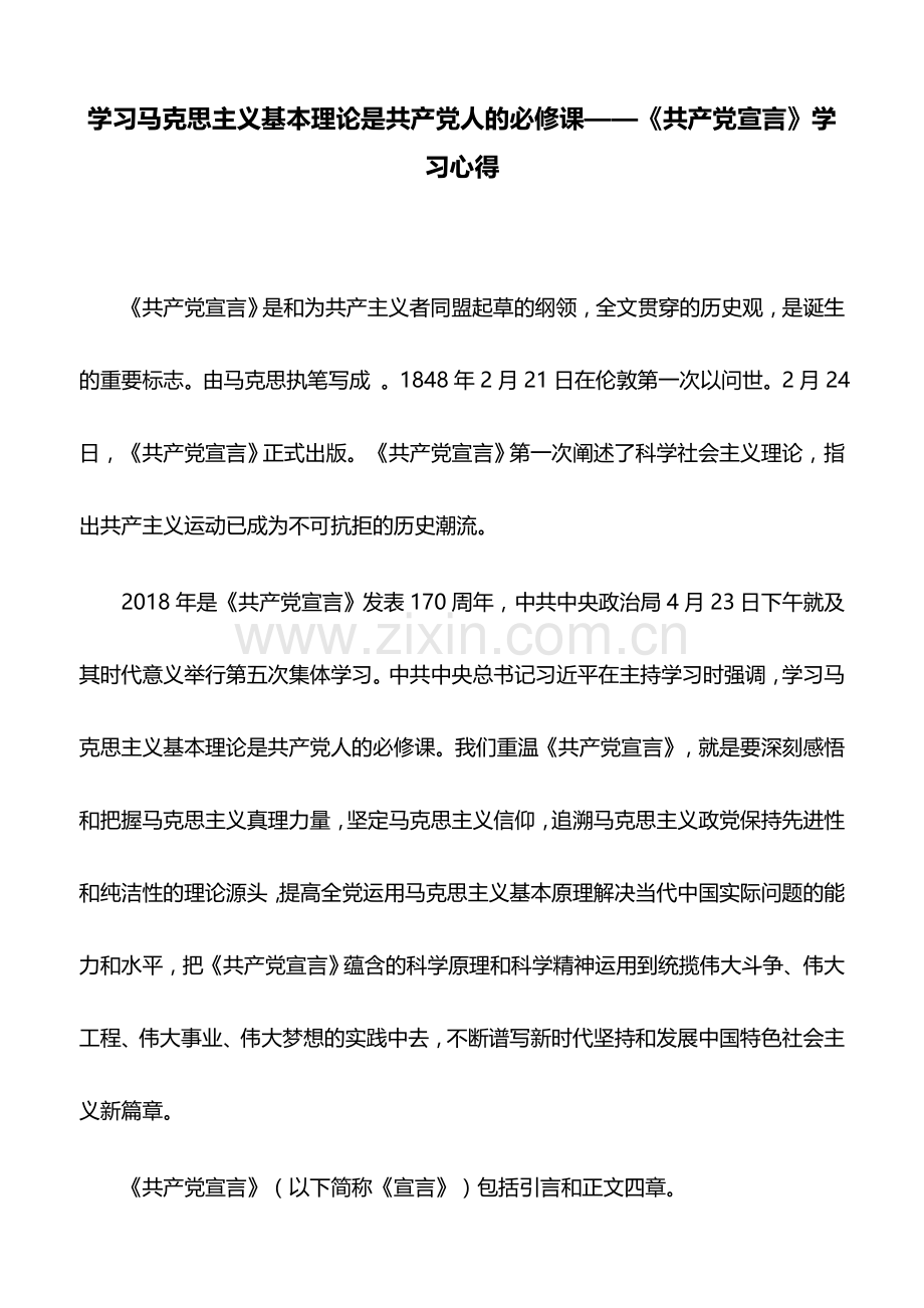 心得体会：学习马克思主义基本理论是共产党人的必修课——《共产党宣言》学习心得.doc_第1页