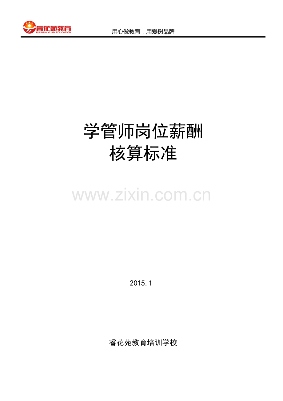 学管师薪资体系.doc_第1页